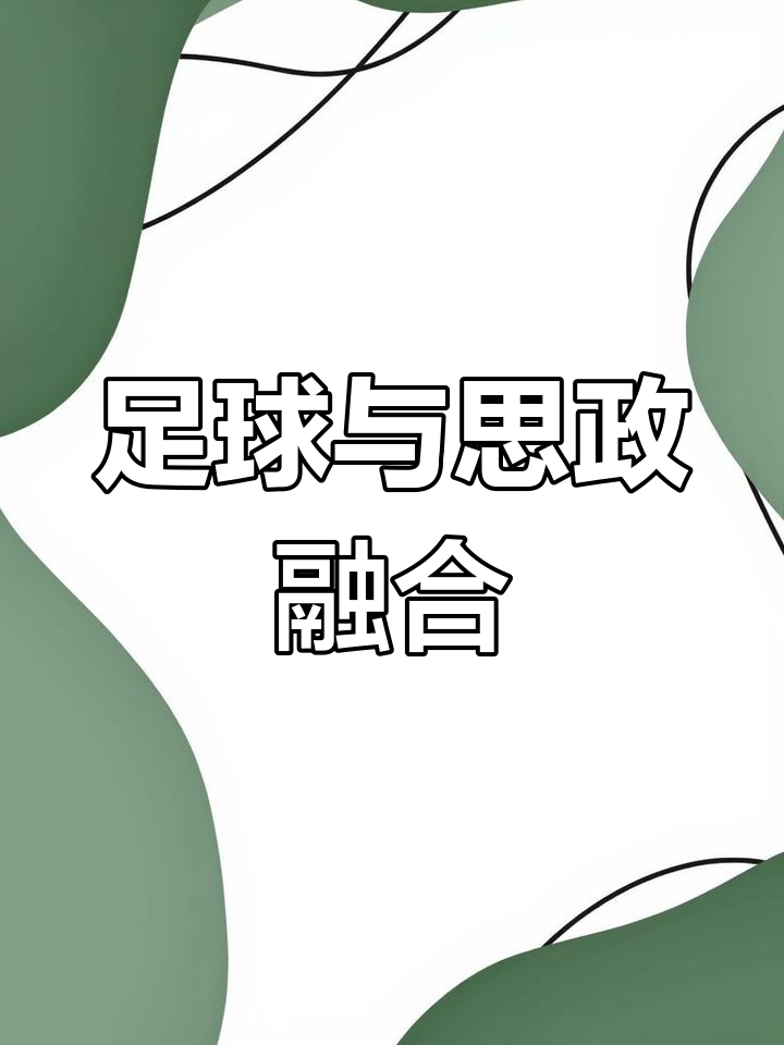 kaiyun网站-中国足球推动“足球+”多元融合发展战略