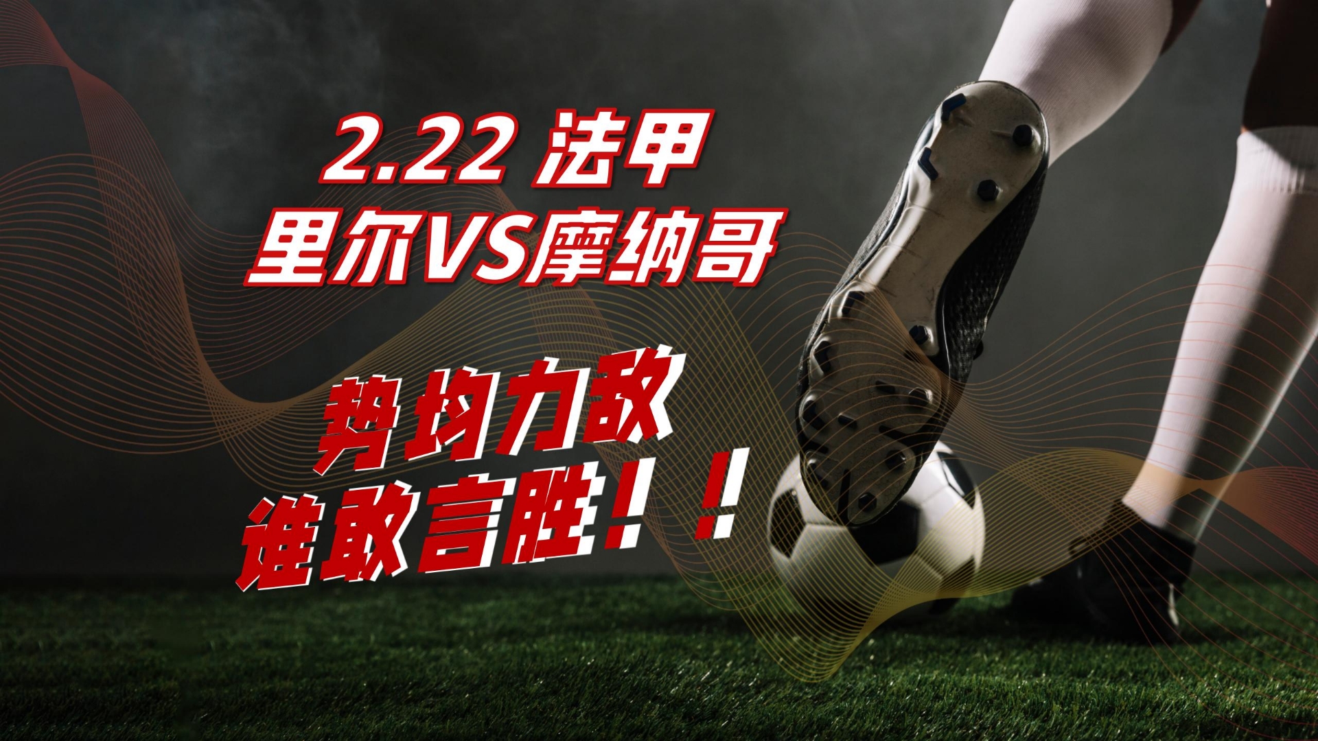 法甲激烈角逐，精彩进球和战术变革成为主旋律的简单介绍